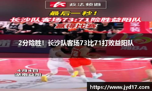 2分险胜！长沙队客场73比71打败益阳队