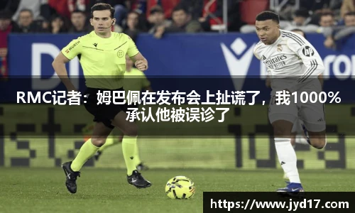 RMC记者：姆巴佩在发布会上扯谎了，我1000%承认他被误诊了