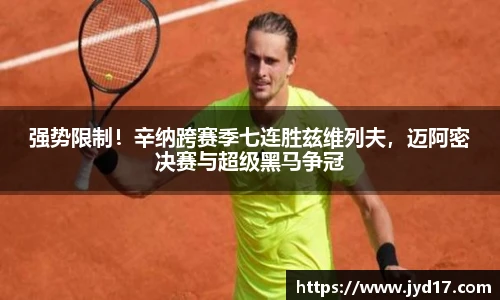 强势限制！辛纳跨赛季七连胜兹维列夫，迈阿密决赛与超级黑马争冠