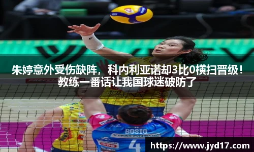 朱婷意外受伤缺阵，科内利亚诺却3比0横扫晋级！教练一番话让我国球迷破防了