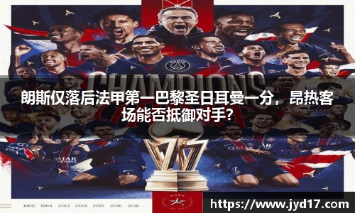 朗斯仅落后法甲第一巴黎圣日耳曼一分，昂热客场能否抵御对手？